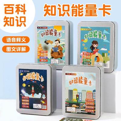 百科知识能量卡片全套小学生常识趣味选答专题成语接龙儿童早教卡