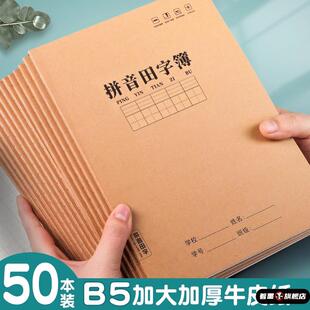 拼音田字格本小学生专用田字本生字本全国 统一标准大本子B5牛皮纸作业本一年级幼儿园 练习汉语拼音本拼习本