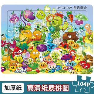 植物大战僵尸拼图100片儿童益智玩具4到6岁8男孩开发智力纸质底板