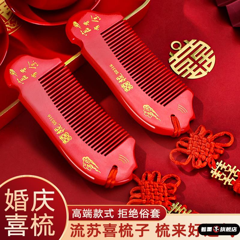 结婚喜梳精致梳子 红色陪嫁木梳一对 婚礼新人红梳子女方用品大全