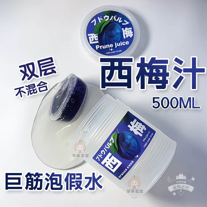 西梅汁假水起泡胶筋膜草莓汁橘子汁双层泰透