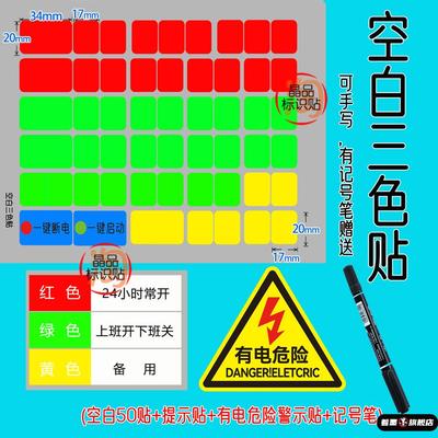 电表箱标识贴配电箱红绿蓝黄空气开关三色空白可手写商场消防验收