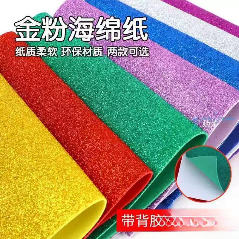 彩色手工折纸小学生a4金粉海绵纸金葱纸加厚diy材料幼儿园eva泡沫纸蝴蝶结带背胶闪光亮片墙贴粘画装饰金色纸