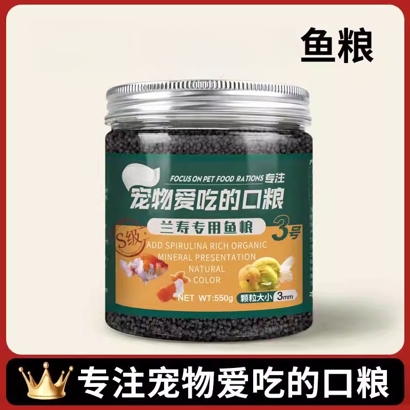 兰寿金鱼饲料鱼食高蛋白泰狮鱼通用小颗粒沉