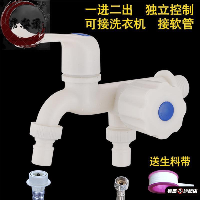 塑料洗衣机一进二出水龙头 双头双用水嘴三