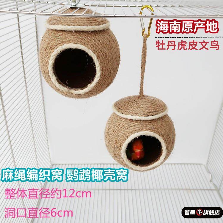 椰壳鸟巢繁殖窝 麻绳编织鹦鹉用鸟巢 手编鸟禽用品鸟窝