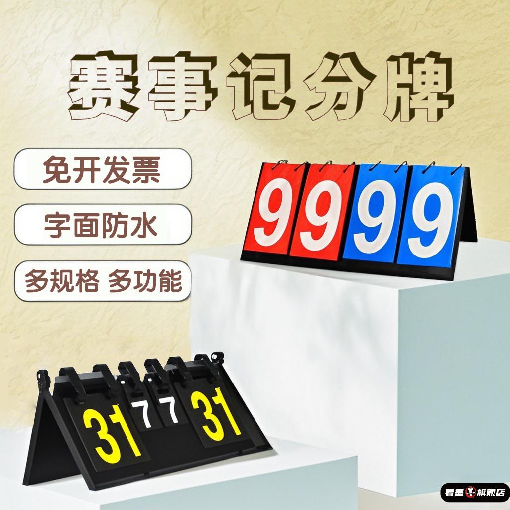 运动会记分牌乒乓球篮球台球计分