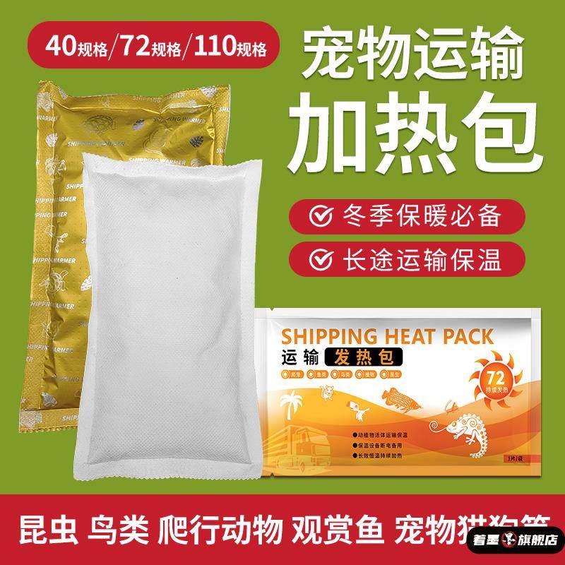 宠物运输发热包40/72/110小时观赏鱼爬宠快递运输长效保暖加热包,居家日用,保暖贴/热敷贴,淘宝优惠券,粉丝福利购,淘宝优惠卷