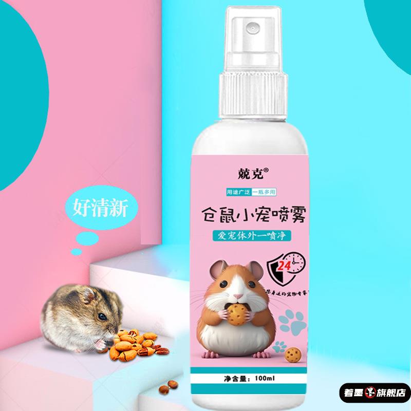 宠物除臭喷雾仓鼠除味剂小宠金丝熊荷兰猪兔子专用体外去异味清洁