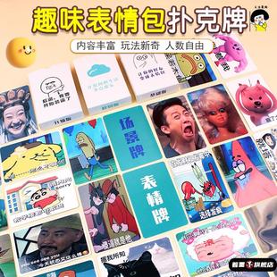 搞笑表情包扑克牌卡牌桌游戏中文场景大作战聚会沙雕搞怪卡片纸牌