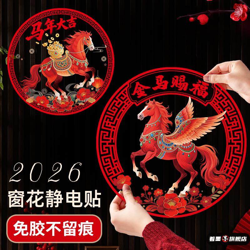 马年春节窗花贴玻璃贴纸新年静电贴2026新款窗贴装饰过年布置贴纸,节庆用品/礼品,喜字/剪纸/贴纸,淘宝优惠券,粉丝福利购,淘宝优惠卷