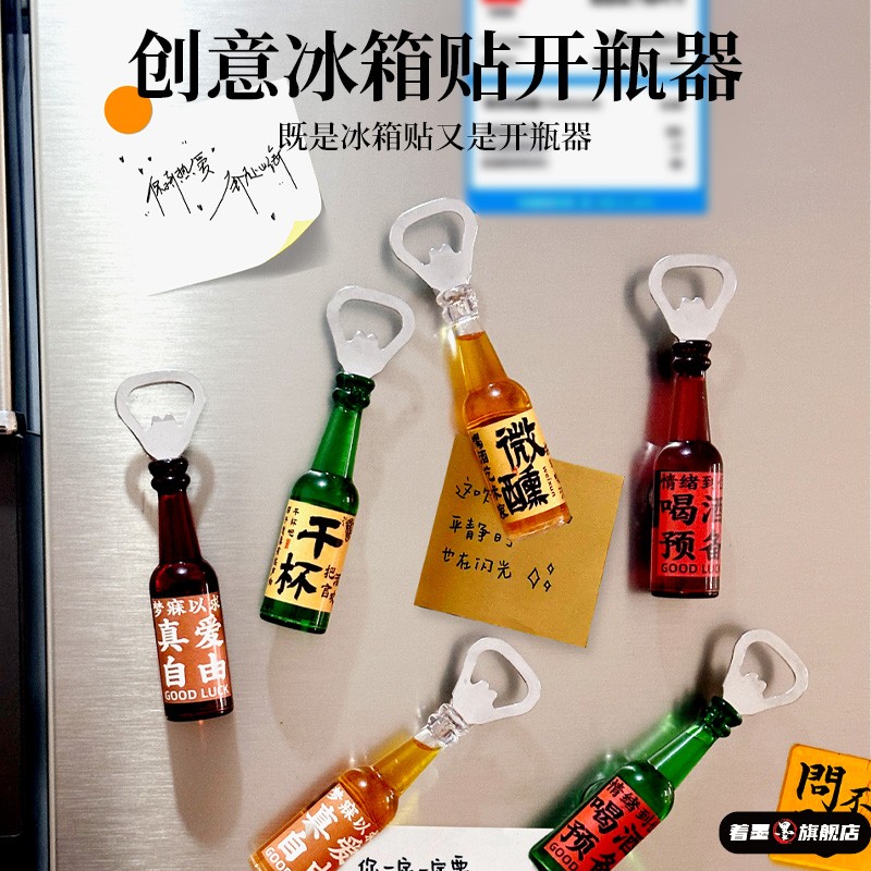 啤酒开瓶器冰箱贴家用创意可爱趣味磁吸式起