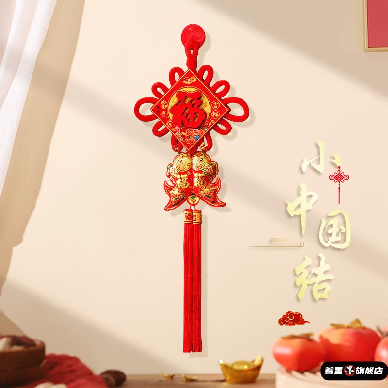 元旦客厅中国结福字挂件小号玄关鱼乔迁年年