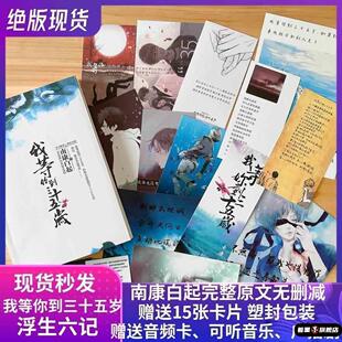 我等你到三十五岁35岁小说全套原版南康白起著作浮生六记卡片