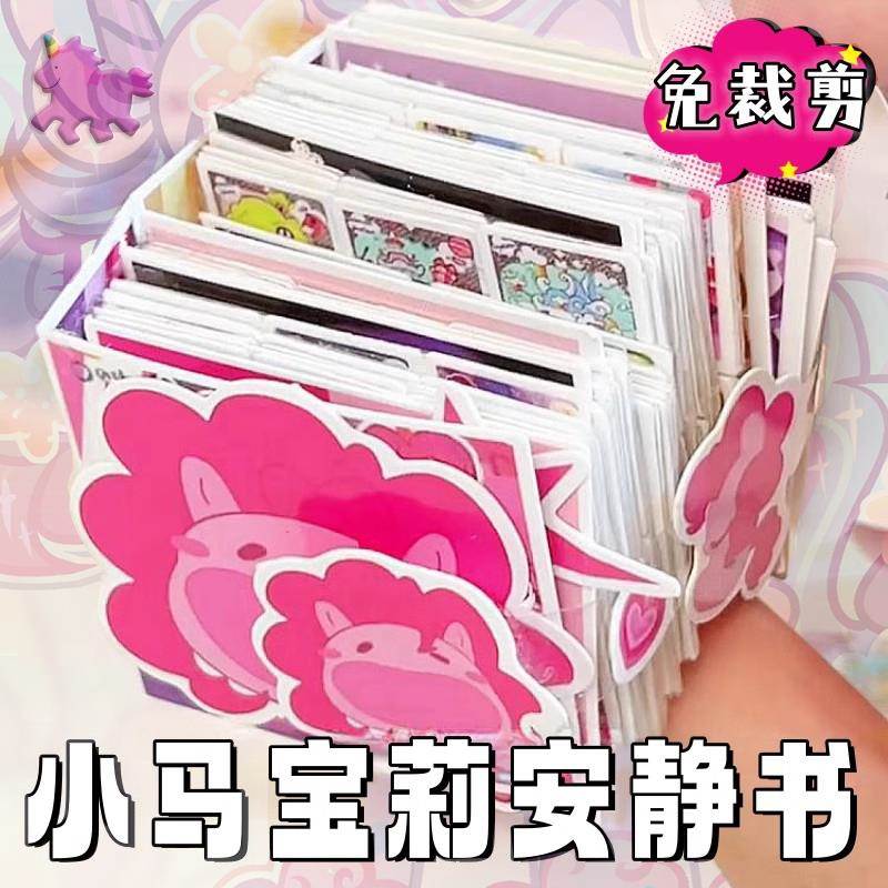 迷你小马宝莉安静书mini卡册手工diy解压豆