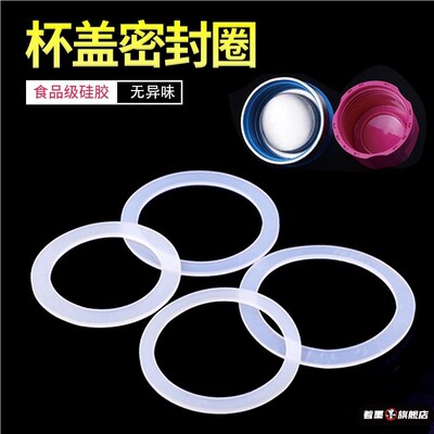 保温杯硅胶密封圈水杯食品级硅胶防漏无异味儿童盖子垫圈保温杯
