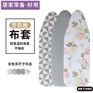 烫衣板棉质布套换洗布套家用烫衫板套熨衣板布耐高温布罩加厚