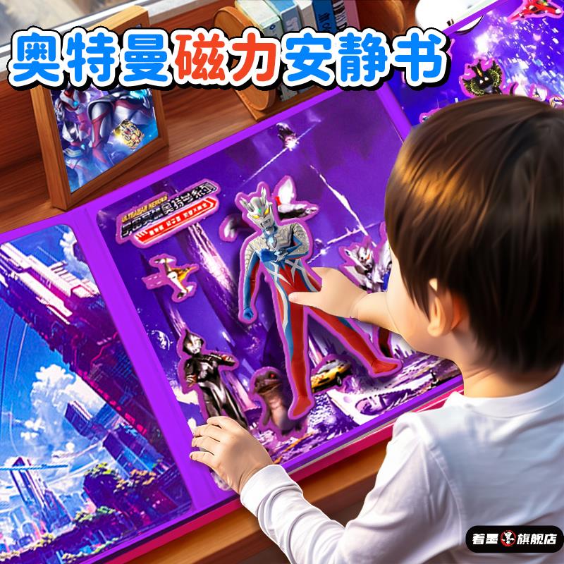 01389儿童玩具奥特曼磁力安静书