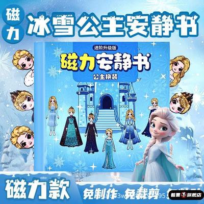 爱莎公主磁力安静书新款女孩玩具艾莎磁力贴磁吸手工diy换装贴纸