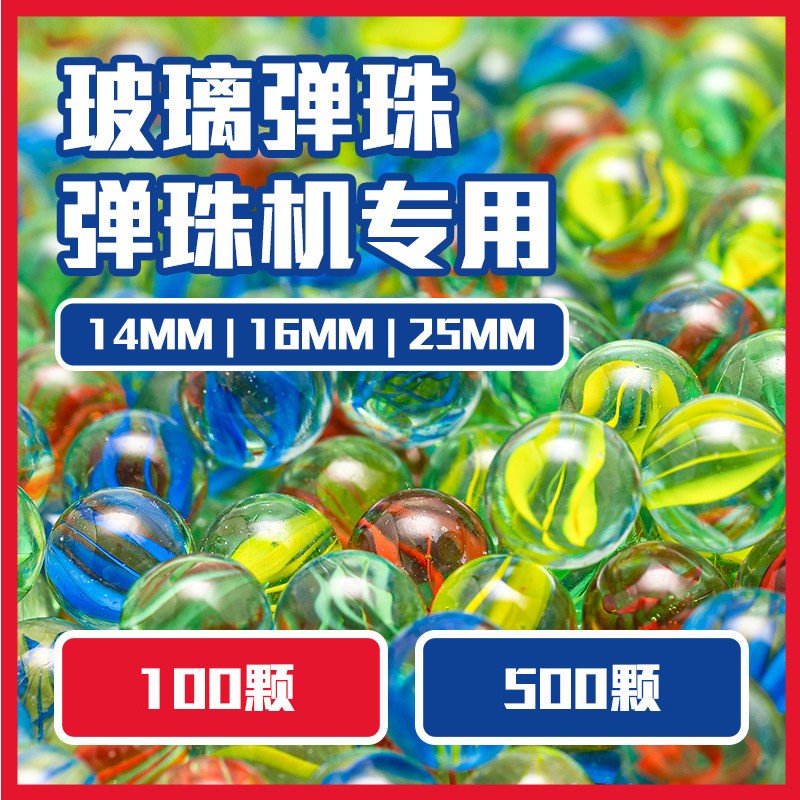玻璃弹珠14mm弹珠玻璃球游戏机专用玻璃珠25mm儿童玩具珠子吉童