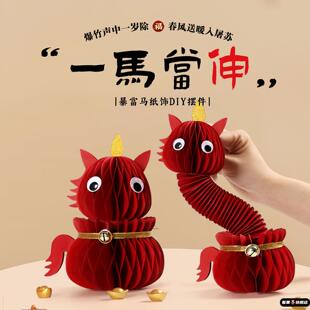 马年入户玄关立体摆件2026年蜂窝纸可伸缩马桌面家居春节创意装饰