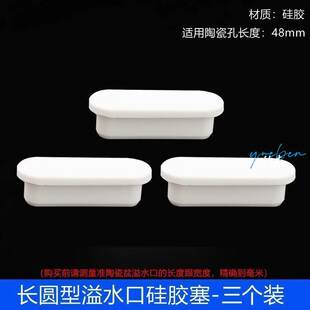 陶瓷洗脸盆长圆条形溢水口硅胶塞椭圆头密封堵孔防飞虫臭异味盖子