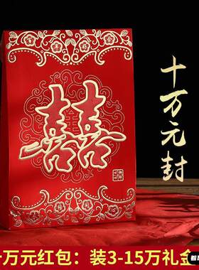 大红包袋10万元结婚专用红包封超大大红包万元大号高档彩礼随份子