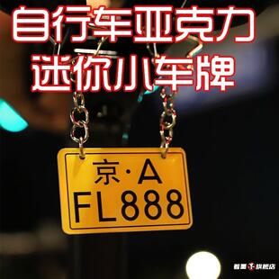 定制自行车亚克力迷你小车牌挂饰挂件装挂饰挂件公路车单车号码牌