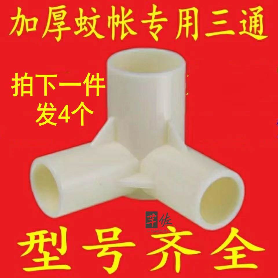 蚊帐配件三通接头宫廷不锈钢管蚊帐支架压脚加厚蚊帐三通配件接口