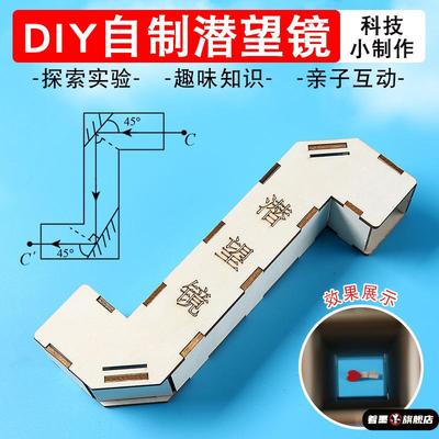 自制潜望镜制作diy材料包五年级上册小学生手工创意科学小实验套装发明作业初中生手工制作科技实验器材教具