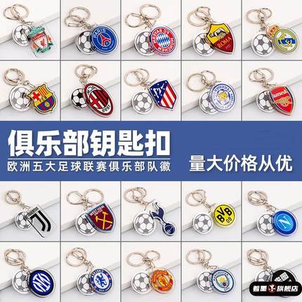 世界杯足球钥匙扣阿根廷巴萨皇马AC米兰球迷用品纪念品周边小挂件