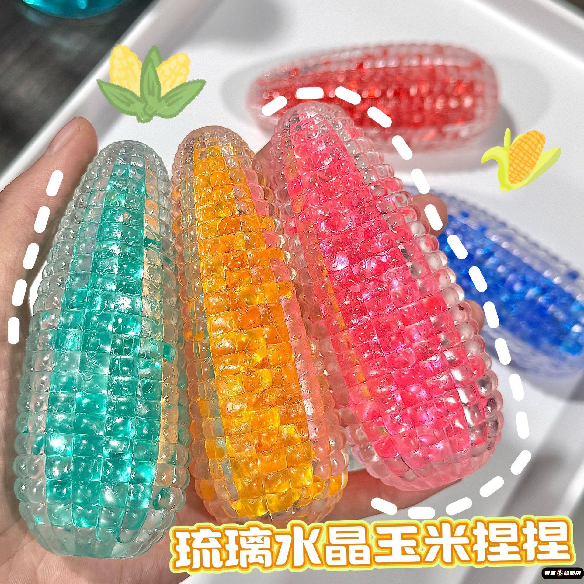 琉璃水晶玉米减压捏捏乐发泄球玉米可塑回弹
