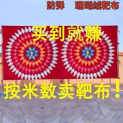 夜市专用打气球靶布公园防反弹打靶珊瑚绒挡布摆摊打枪扎气球设备