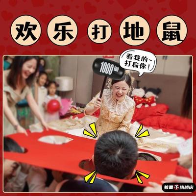 地鼠接亲游戏结婚堵门道具打著墨