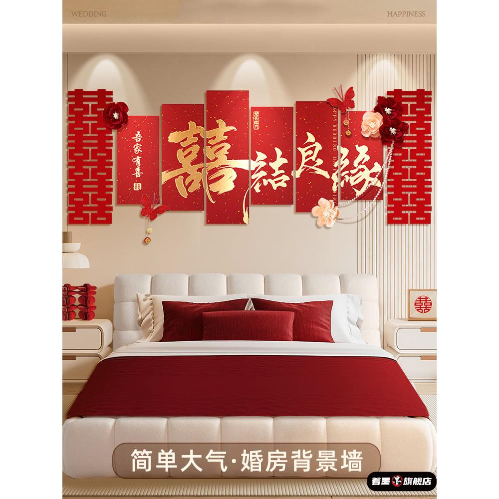 著墨背景墙床头布置结婚男方女方