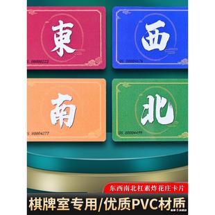 川麻东南西北卡牌棋牌室专用筹码卡片磨砂耐磨防水加厚麻将馆庄牌