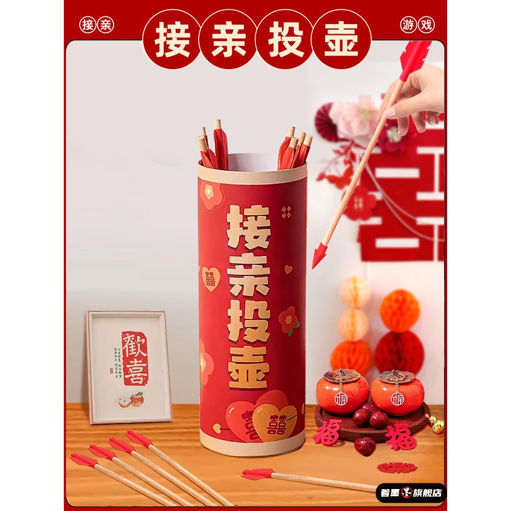 结婚接亲投壶游戏道具婚礼闹著墨