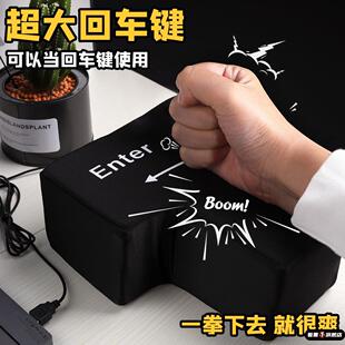 回车键解压神器超大号网红出气筒发泄神器键盘女客服礼物