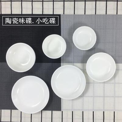 小蝶碗酱料碟包邮10个装陶瓷纯白陶瓷碟小菜酱油醋骨酒店家用碟子