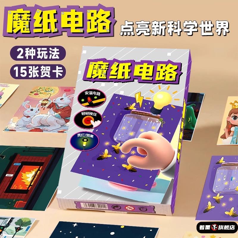 新款儿童益智玩具魔纸电路制作材料包学生创
