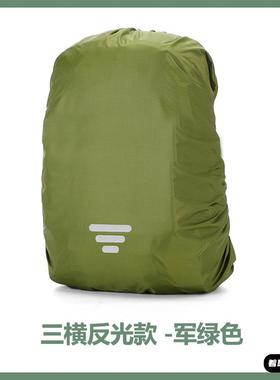 户外登山背包防雨罩骑行防水双肩背儿童中小学生拉杆书包套20-90L