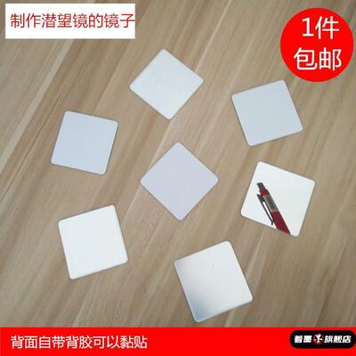 小镜子科学实验反射镜片正方形8*8cm手工材料亚克力镜子平面镜