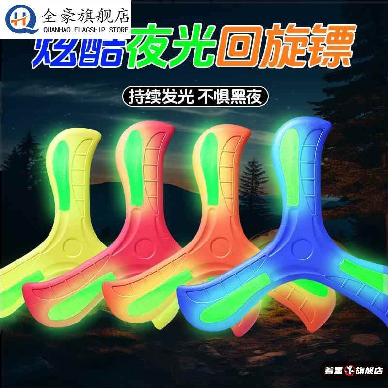 儿童回旋镖软标夜光飞去来器室外玩具公园亲子户外运动飞镖飞盘