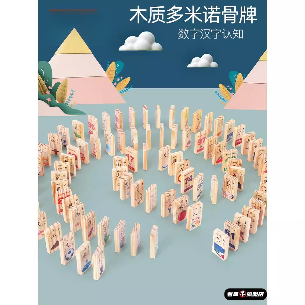 儿童益智多米诺骨牌早教识汉字数字认知积木