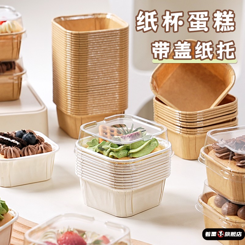 纸杯蛋糕包装盒模具一次性方形带盖纸托面包枣糕子可烤箱家用烘焙