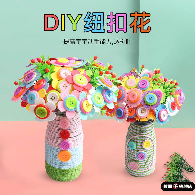 幼儿园纽扣花儿童手工制作DIY花朵 自制粘贴教师节祝福花束材料包
