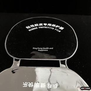 乒乓球拍塑料保护膜连体乒乓球胶皮粘性保养加厚护膜套装反胶专用