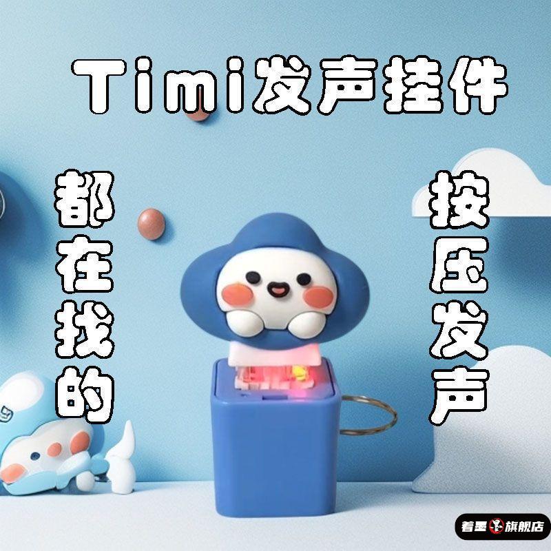 游戏TiMi同款按压发声按压发声挂件语音按键