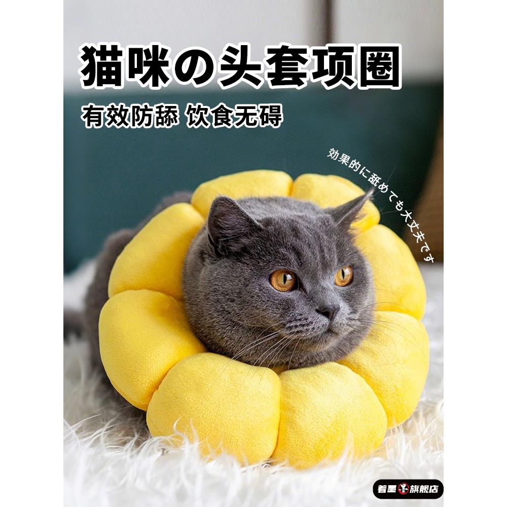 【猫咪项圈】伊丽莎白圈太阳花防舔咬软头套