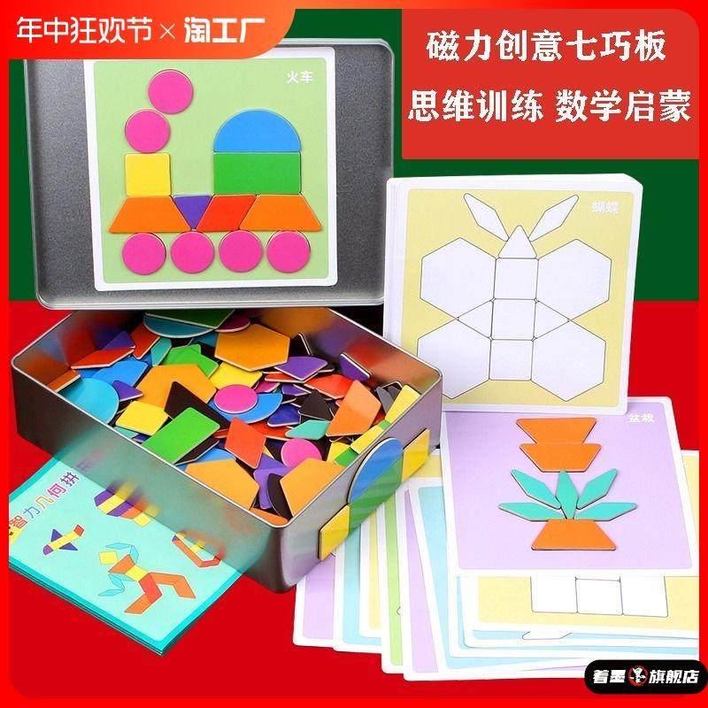 磁力七巧板小学生专用几何积木片儿童益智拼图3到6岁磁性玩具智力,模玩/动漫/周边/娃圈三坑/桌游,文化/体育周边,淘宝优惠券,粉丝福利购,淘宝优惠卷